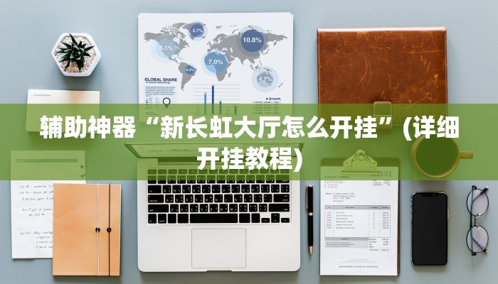 辅助神器“新长虹大厅怎么开挂”(详细开挂教程)