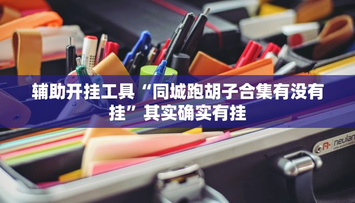 辅助开挂工具“人海大厅开挂透视”其实确实有挂