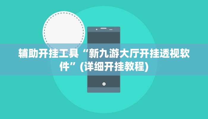 辅助开挂工具“新九游大厅开挂透视软件”(详细开挂教程)