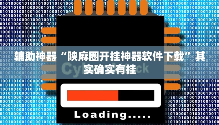辅助神器“陕麻圈开挂神器软件下载”其实确实有挂