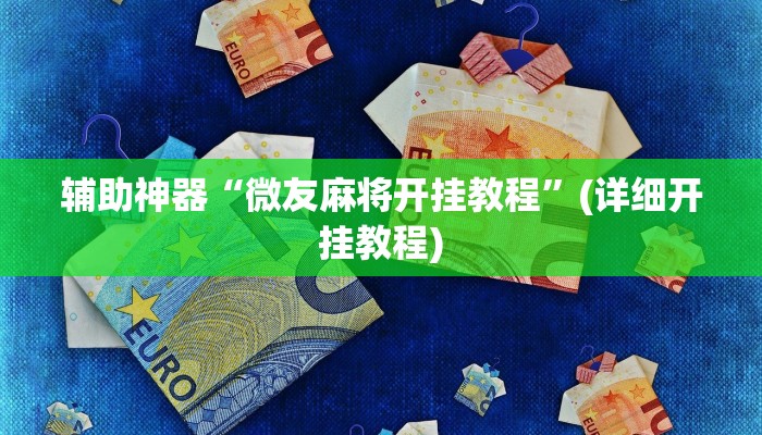 辅助神器“决战卡五星开挂神器下载”其实确实有挂