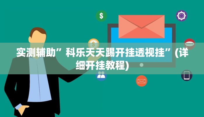 实测辅助”科乐天天踢开挂透视挂”(详细开挂教程)