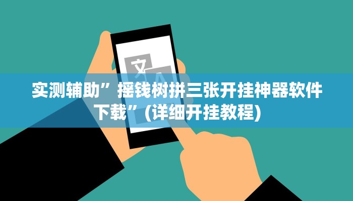 实测辅助”摇钱树拼三张开挂神器软件下载”(详细开挂教程)
