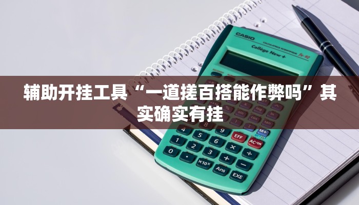 辅助开挂工具“一道搓百搭能作弊吗”其实确实有挂