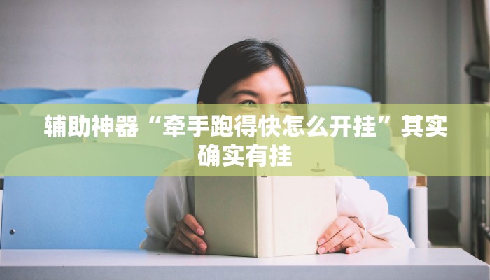 辅助神器“好玩贰柒拾开挂器下载”其实确实有挂