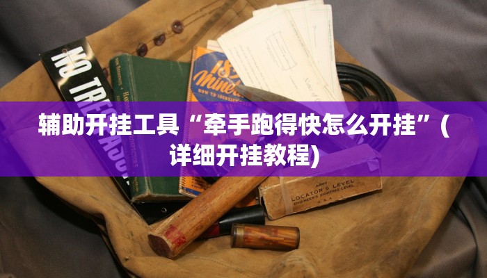 实测辅助”微乐湖南麻将开挂怎么买”(详细开挂教程)