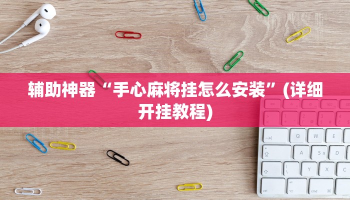 辅助神器“一品互娱透视挂”其实确实有挂