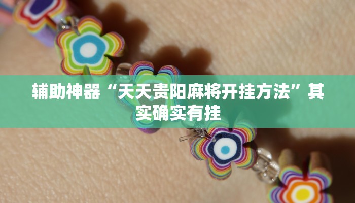 辅助神器“天天贵阳麻将开挂方法”其实确实有挂