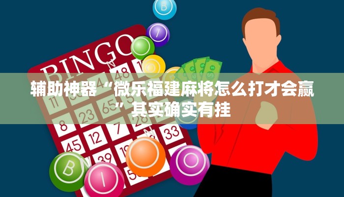辅助开挂工具“毛豆大厅有挂吗可以开挂吗”其实确实有挂