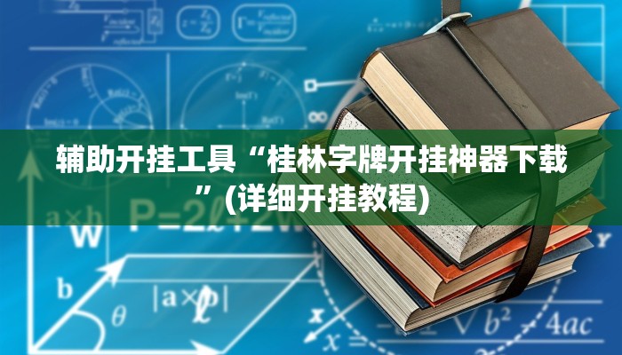 辅助开挂工具“边锋干瞪眼开挂辅助软件”其实确实有挂