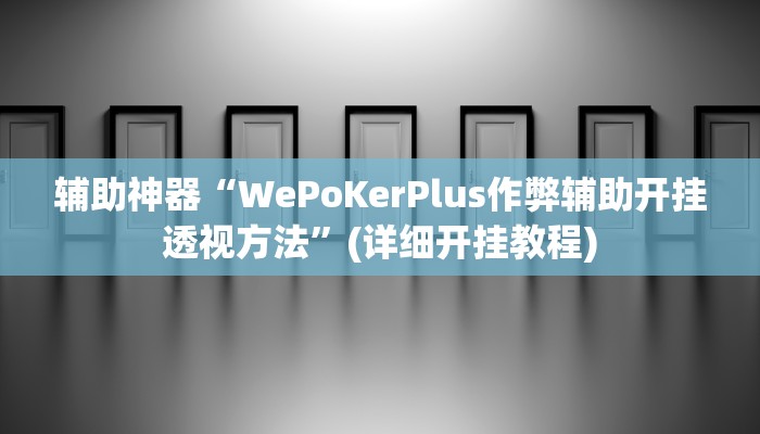 辅助神器“越乡游拼三张用挂开挂软件”(详细开挂教程)