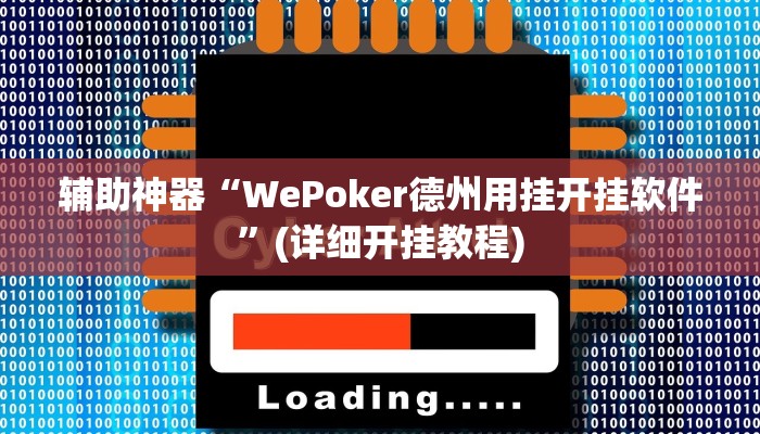 辅助神器“星悦广西字牌怎么开挂”(详细开挂教程)