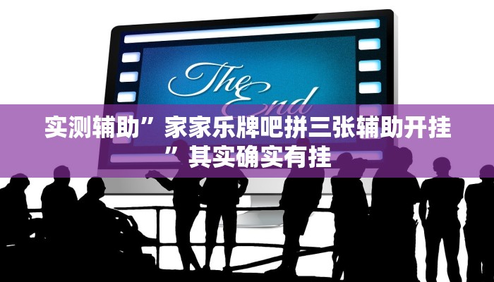 实测辅助”家家乐牌吧拼三张辅助开挂”其实确实有挂