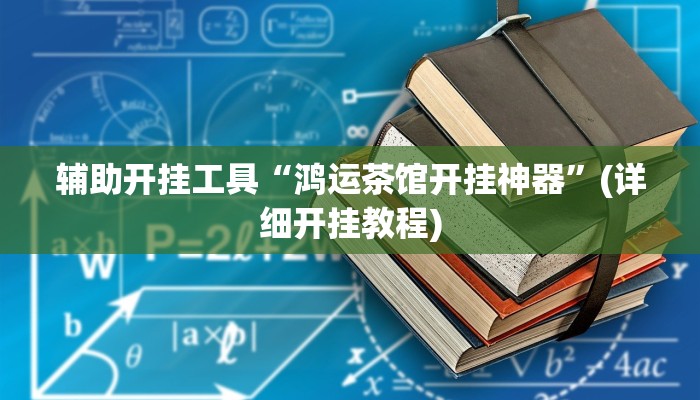 辅助开挂工具“鸿运茶馆开挂神器”(详细开挂教程)