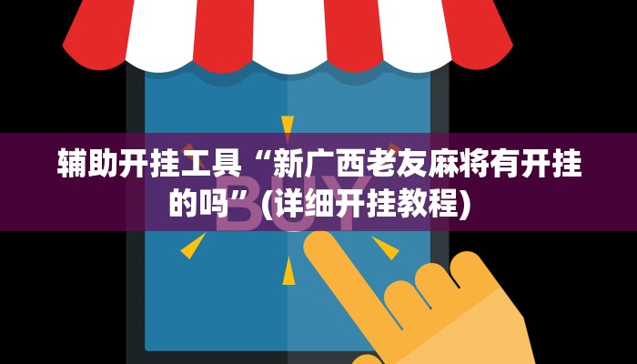辅助开挂工具“衢州都莱开挂神器链接”(详细开挂教程)