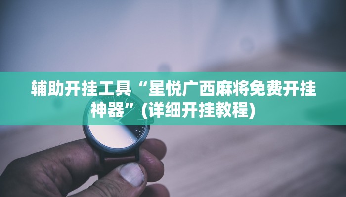 辅助神器“微信吉祥麻将怎么开挂”(详细开挂教程)