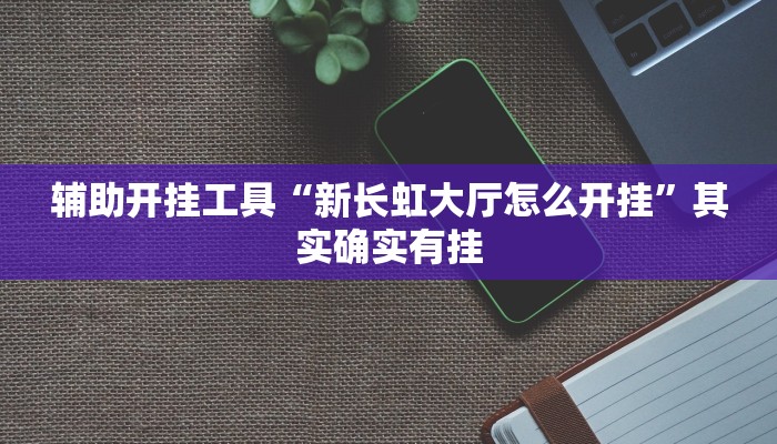 辅助神器“同城跑胡子开挂免费软件”其实确实有挂