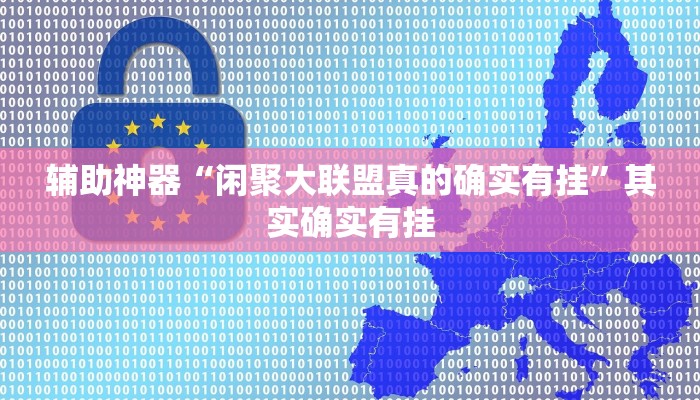 辅助神器“闲聚大联盟真的确实有挂”其实确实有挂