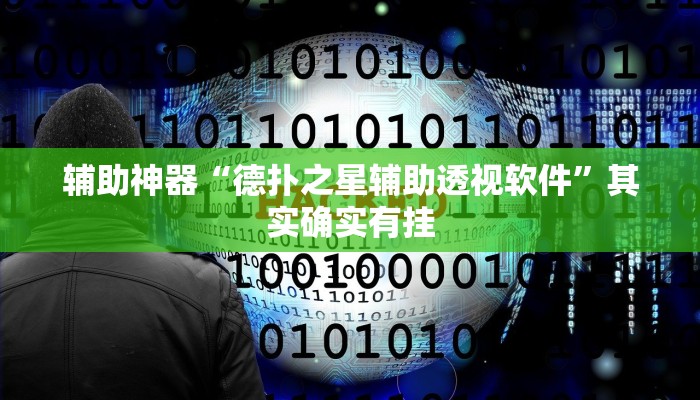辅助神器“德扑之星辅助透视软件”其实确实有挂
