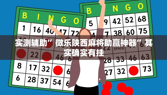 辅助开挂工具“越乡游义乌麻将确实真的有挂”其实确实有挂