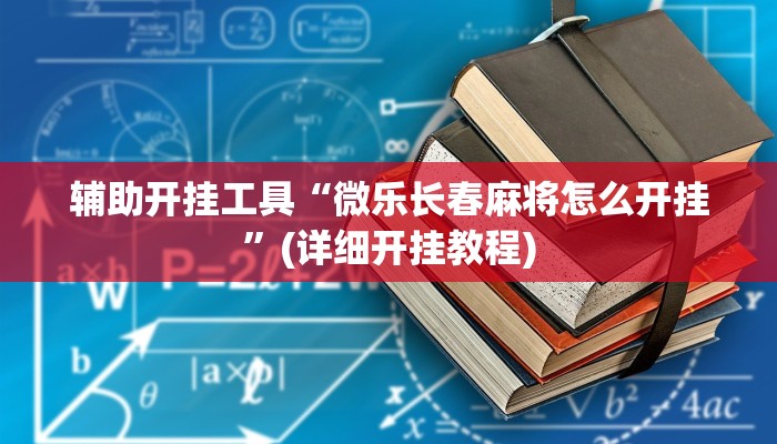辅助开挂工具“微乐长春麻将怎么开挂”(详细开挂教程)