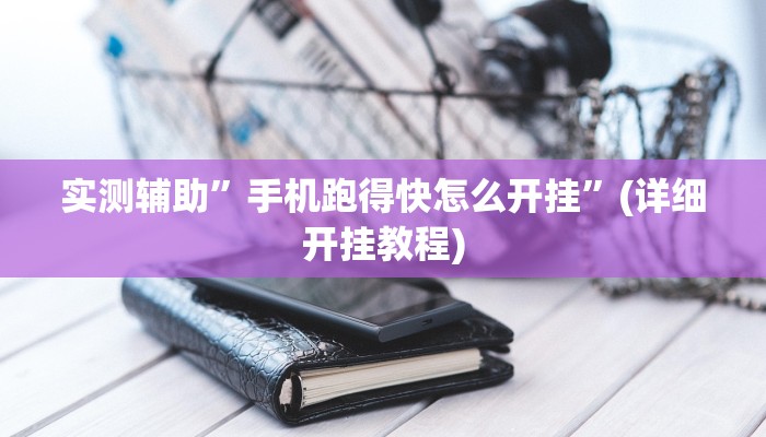 辅助开挂工具“南通长牌开挂神器下载”其实确实有挂