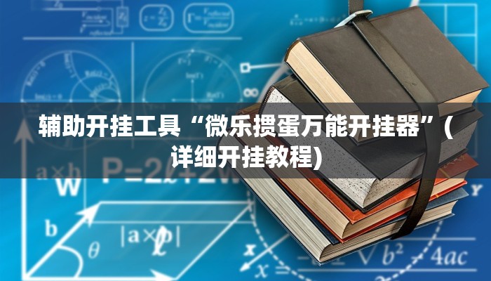 辅助神器“阳光岛牌乐汇有没有辅助工具”其实确实有挂