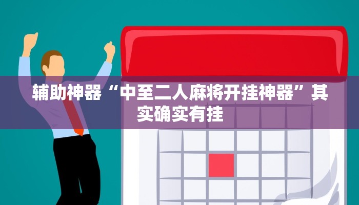 辅助开挂工具“吉利比鸡真的确实有挂”其实确实有挂