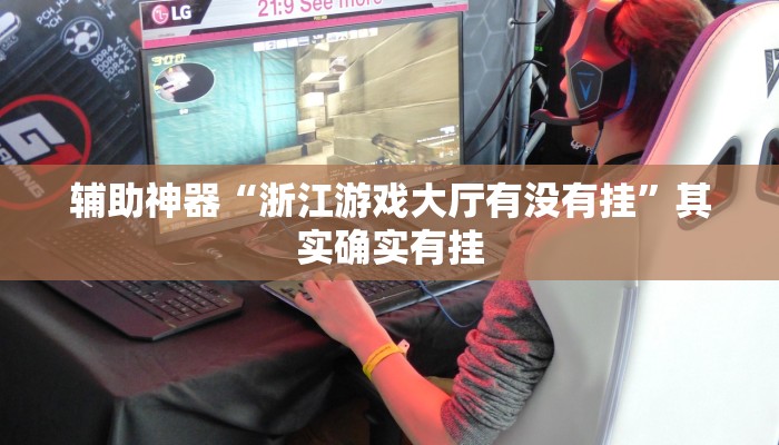 辅助神器“浙江游戏大厅有没有挂”其实确实有挂