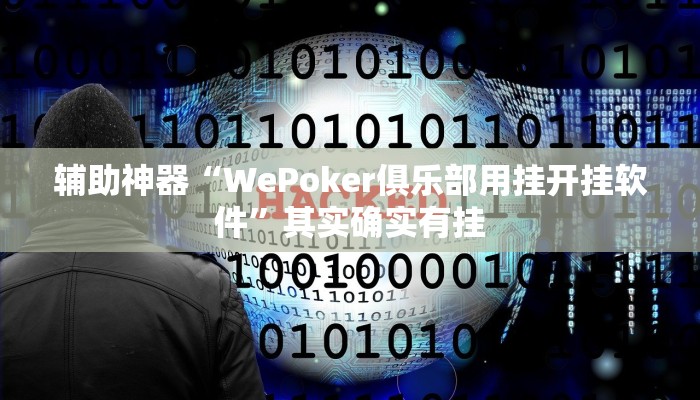 辅助神器“WePoker俱乐部用挂开挂软件”其实确实有挂