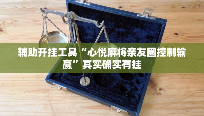辅助开挂工具“心悦麻将亲友圈控制输赢”其实确实有挂