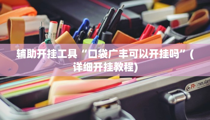 辅助神器“乐胡麻将开挂神器”其实确实有挂