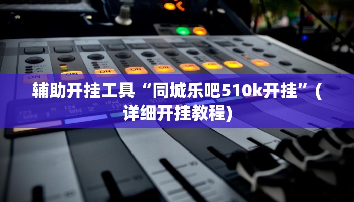 辅助神器“广丰五十k真的确实有挂”其实确实有挂