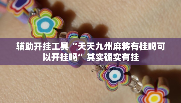 辅助开挂工具“天天九州麻将有挂吗可以开挂吗”其实确实有挂