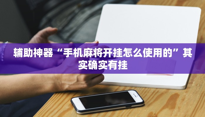 辅助神器“手机麻将开挂怎么使用的”其实确实有挂