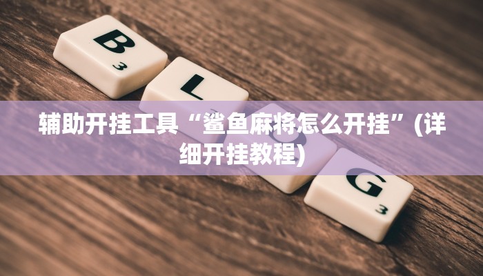 辅助开挂工具“鲨鱼麻将怎么开挂”(详细开挂教程)