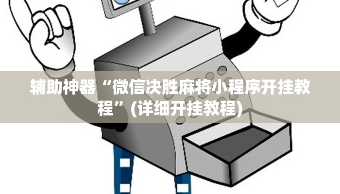 实测辅助”随意玩拼三张开挂怎么使用的”其实确实有挂