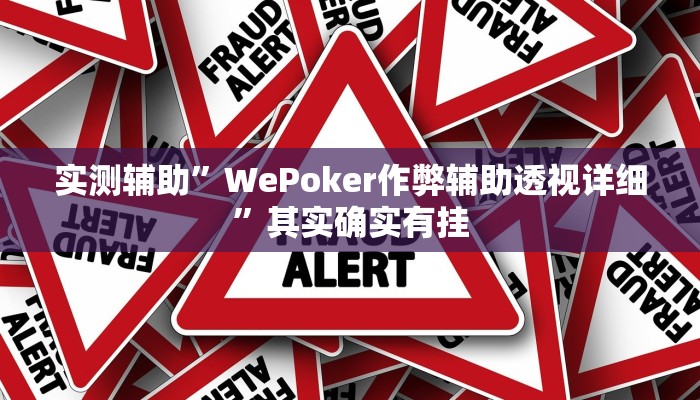 辅助神器“新世界拼三张开挂怎么买”(详细开挂教程)