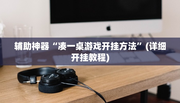 辅助开挂工具“江南苑苑真的确实有挂”其实确实有挂