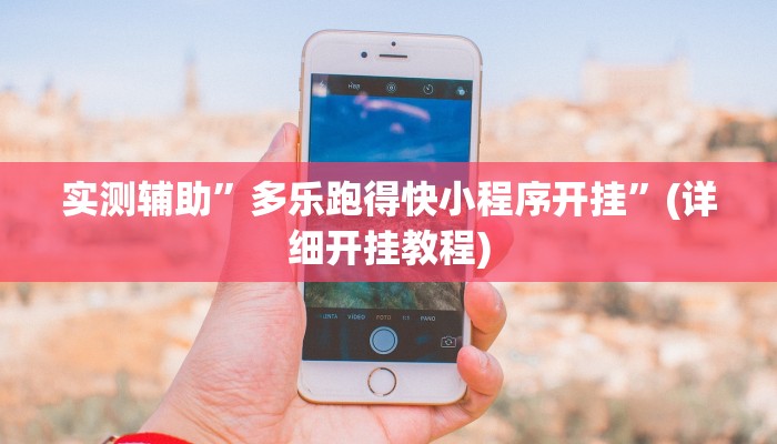 实测辅助”多乐跑得快小程序开挂”(详细开挂教程)