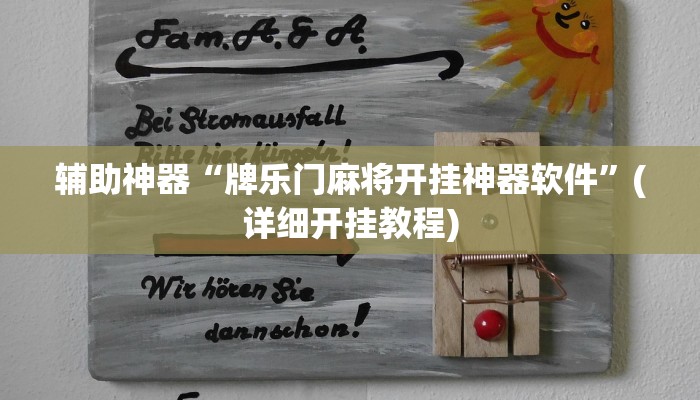 辅助神器“牌乐门麻将开挂神器软件”(详细开挂教程)