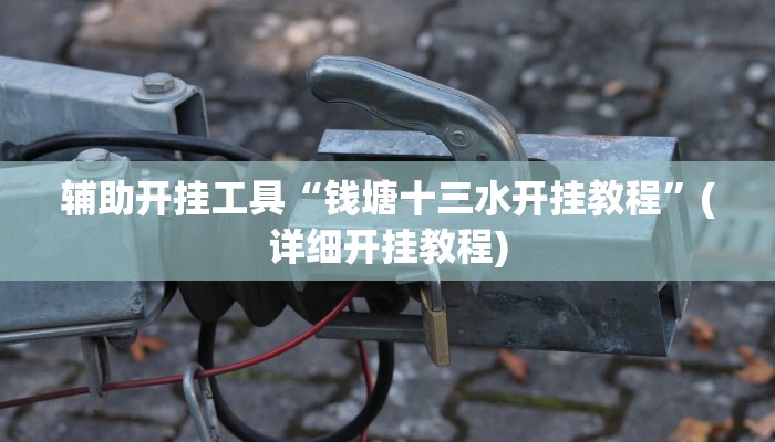 辅助开挂工具“钱塘十三水开挂教程”(详细开挂教程)
