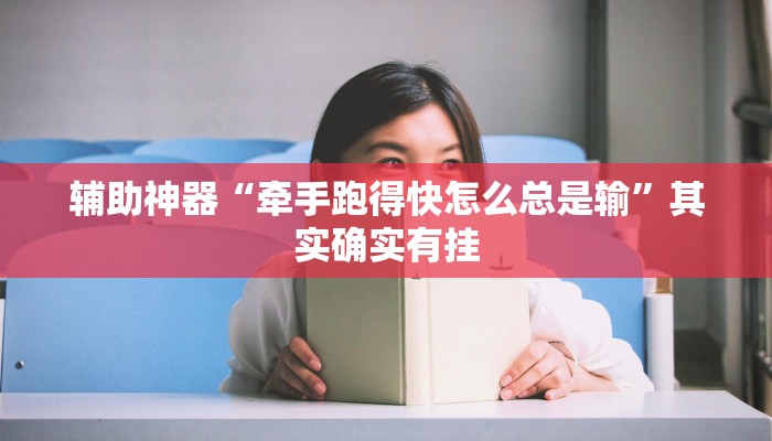 辅助神器“牵手跑得快怎么总是输”其实确实有挂