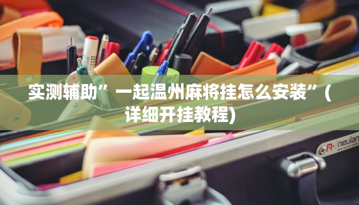 实测辅助”一起温州麻将挂怎么安装”(详细开挂教程)