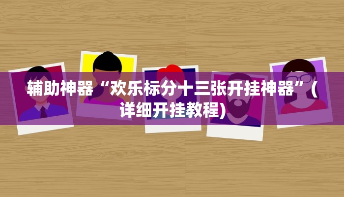 辅助神器“新蛮王大厅有透视挂吗”(详细开挂教程)