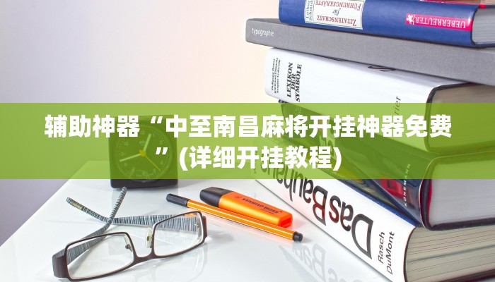 实测辅助”新皇豪大厅拼十开挂神器软件下载”(详细开挂教程)