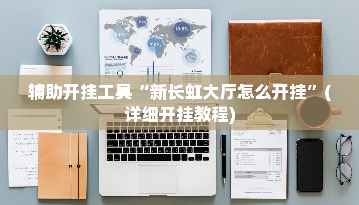 辅助开挂工具“新长虹大厅怎么开挂”(详细开挂教程)