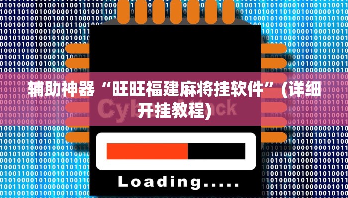 实测辅助”TX哈尔滨棋牌可以开挂吗”(详细开挂教程)
