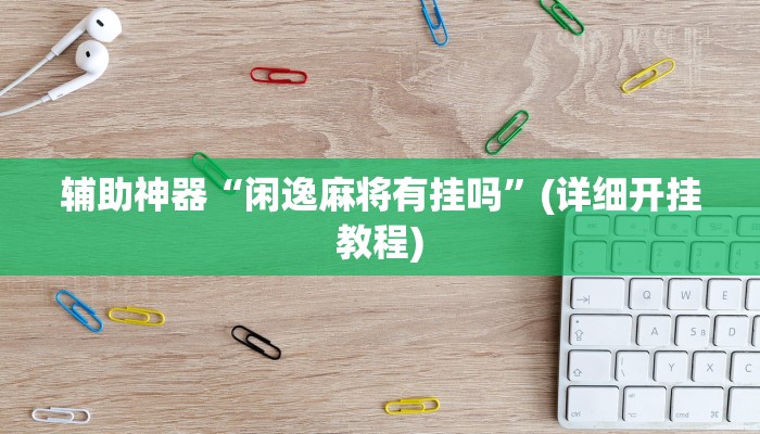 实测辅助”皖约棋牌开挂神器软件下载”(详细开挂教程)
