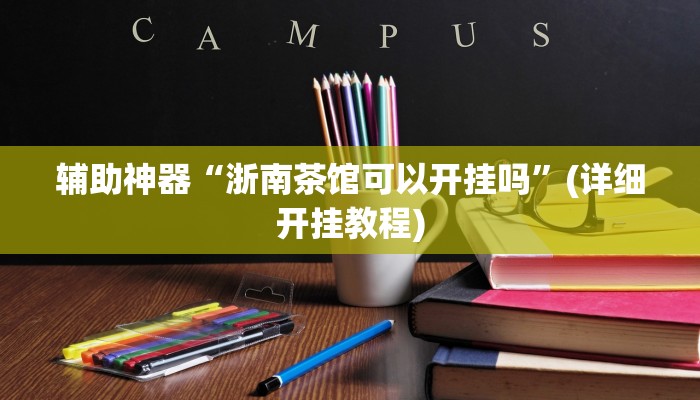 辅助神器“浙南茶馆可以开挂吗”(详细开挂教程)